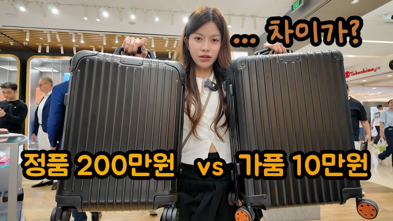 호치민 쇼핑의 아이러니! 정품 vs 짝퉁 리모와, 거리 차이 10m? 비교 리뷰!