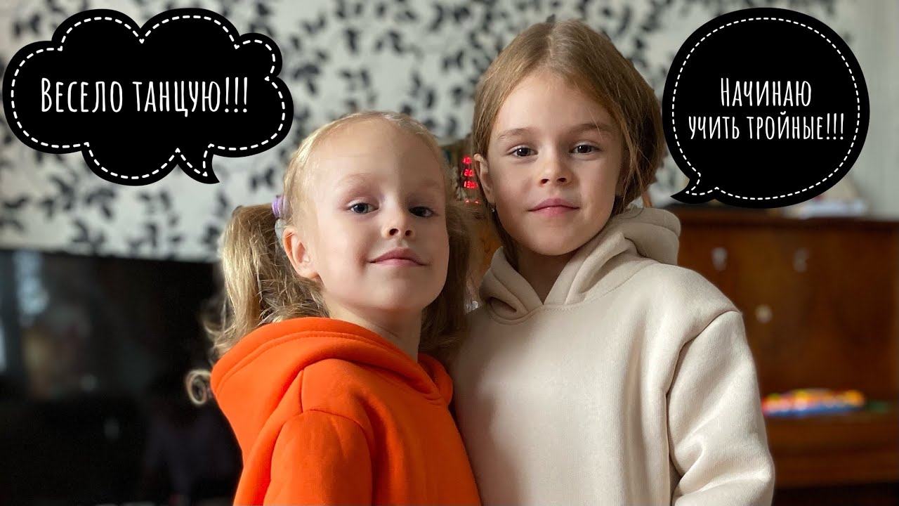 Тренировка!!! Выходной в деревне! Учим тройные!!! Веселые танцы!!! Фигурное катание! Хрустальный 👍