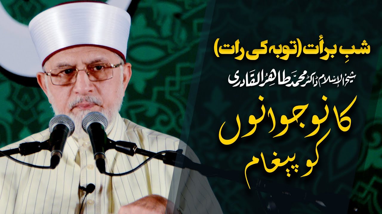 Nojawano ko Paigham | Shaykh-ul-Islam Dr Muhammad Tahir-ul-Qadri