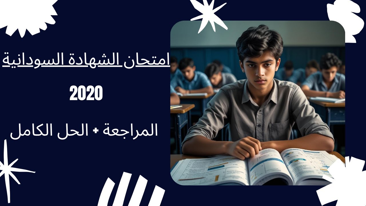 2020 حل امتحان الشهادة السودانية لمادة اللغة العربية