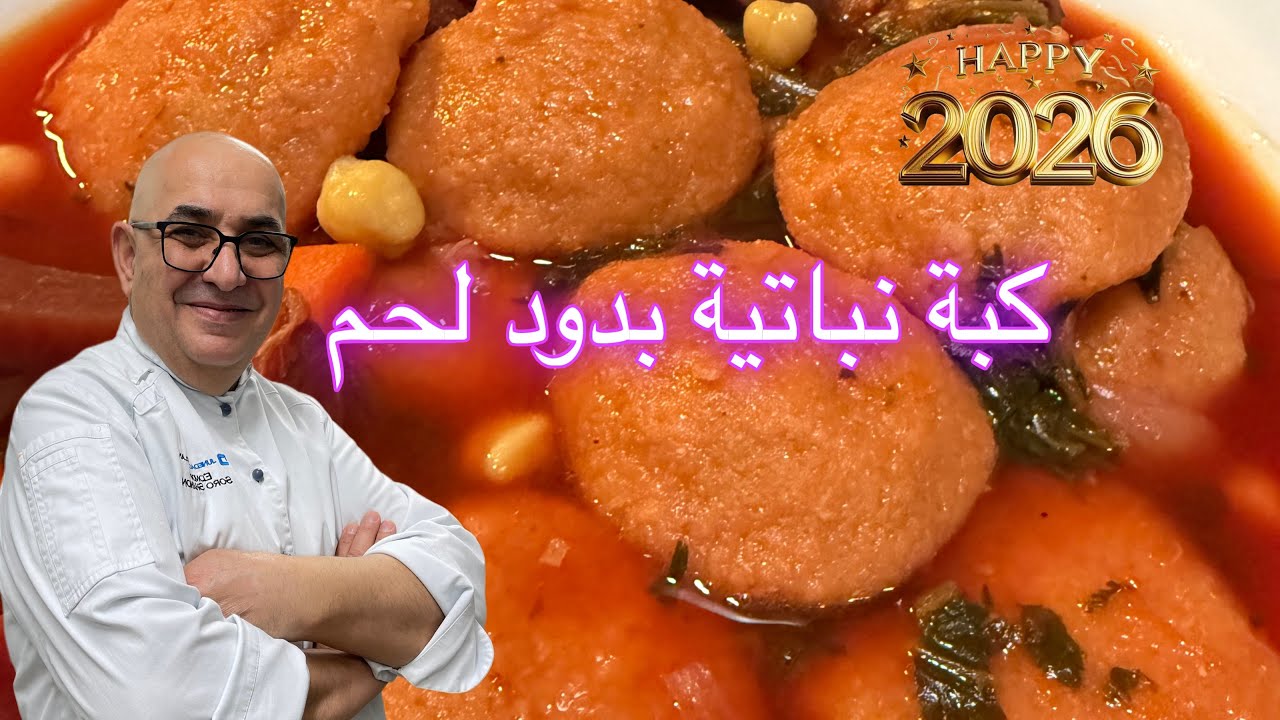 كبه بدون لحم نباتية شف ادمون 2026