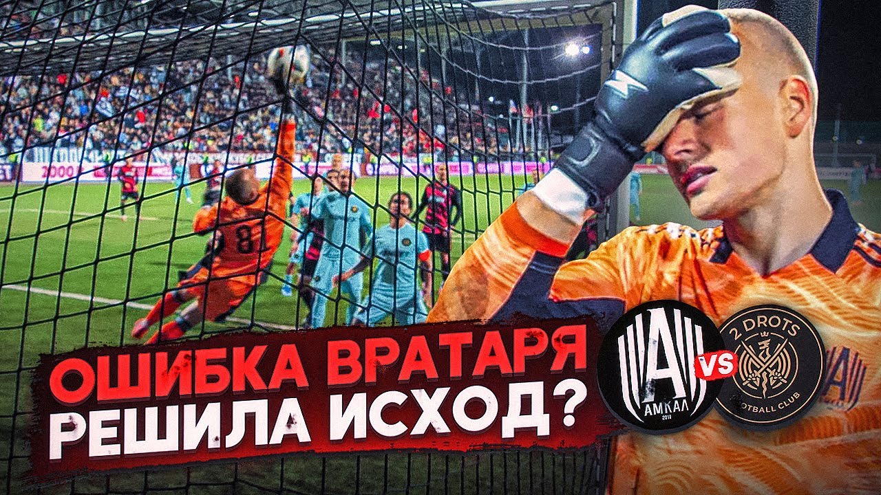 ВРАТАРЬ ЗАКОНЧИЛ КАРЬЕРУ В АМКАЛЕ ПОСЛЕ МАТЧА С 2DROTS?