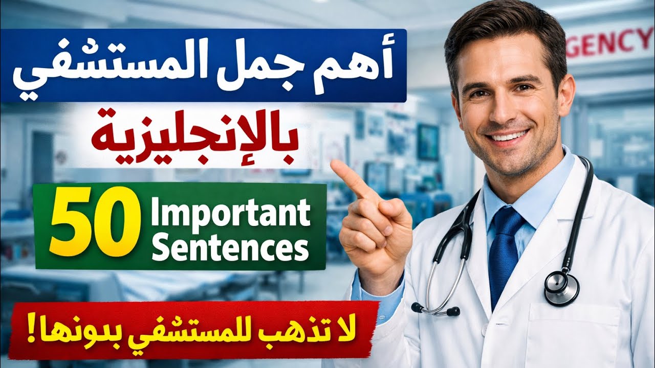 جمل إنجليزية مهمة في المستشفى | تعلم أهم 50 عبارة بسرعة	 