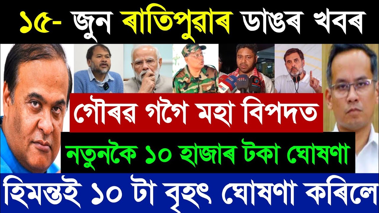 ১৪ জুন অসমীয়া ব্ৰেকিং নিউজ আজি | হিমন্তৰ ডাঙৰ সিদ্ধান্ত, অৰুণোদয়ৰ আপডেট | অসমৰ খবৰ