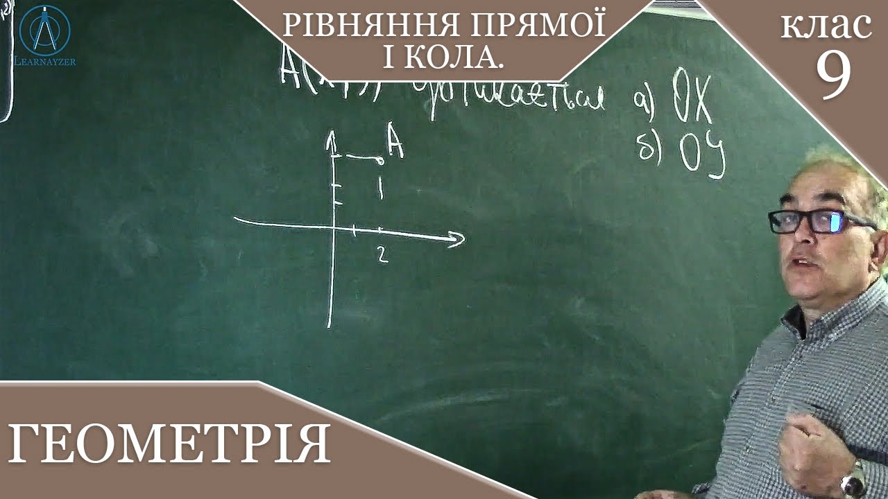 Заняття №13. Рівняння прямої і кола. Практикум.  Геометрія 9.