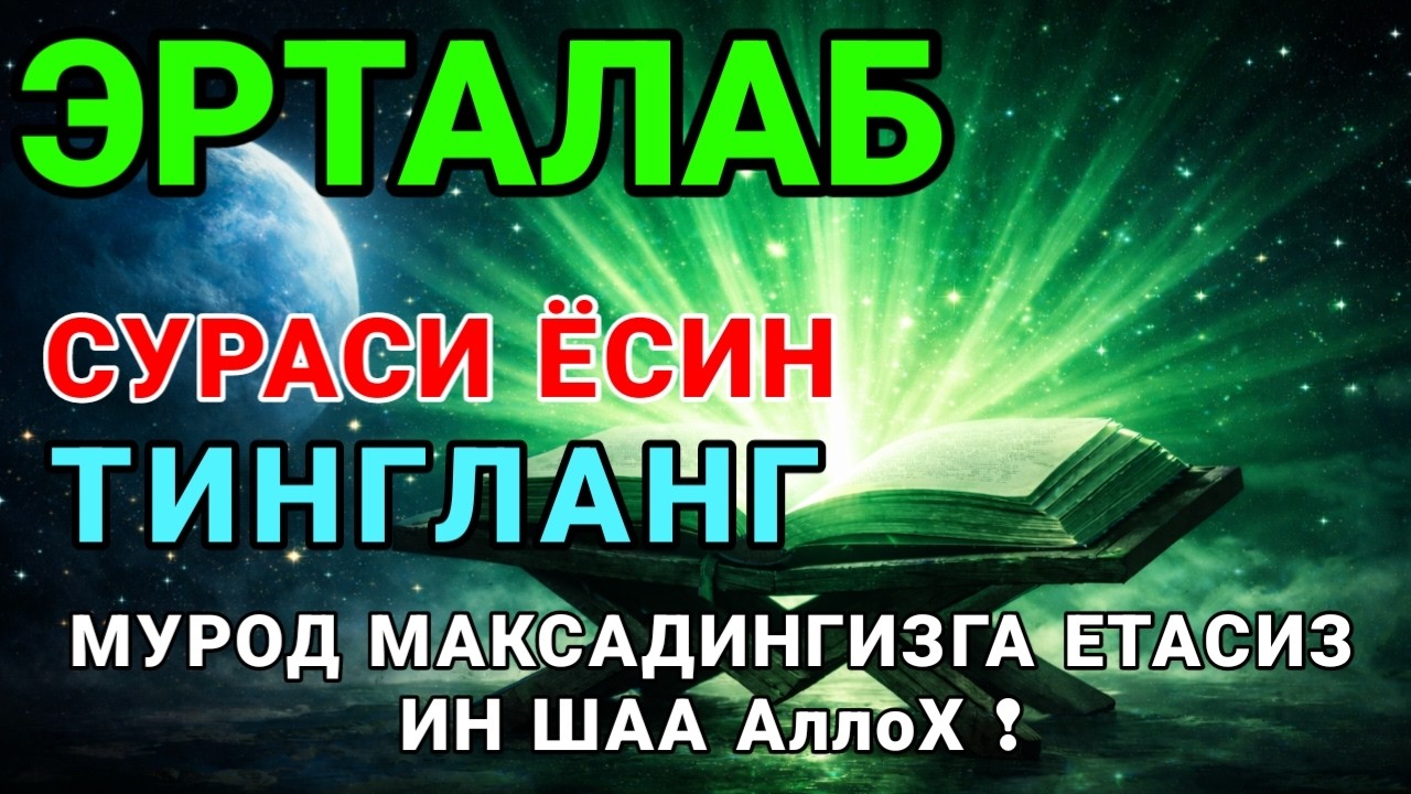 Ёсин сураси қийин дамда ўқилса, Аллоҳ таоло банда аҳволини енгиллаштиради | эрталабки дуолар 🤲🔥