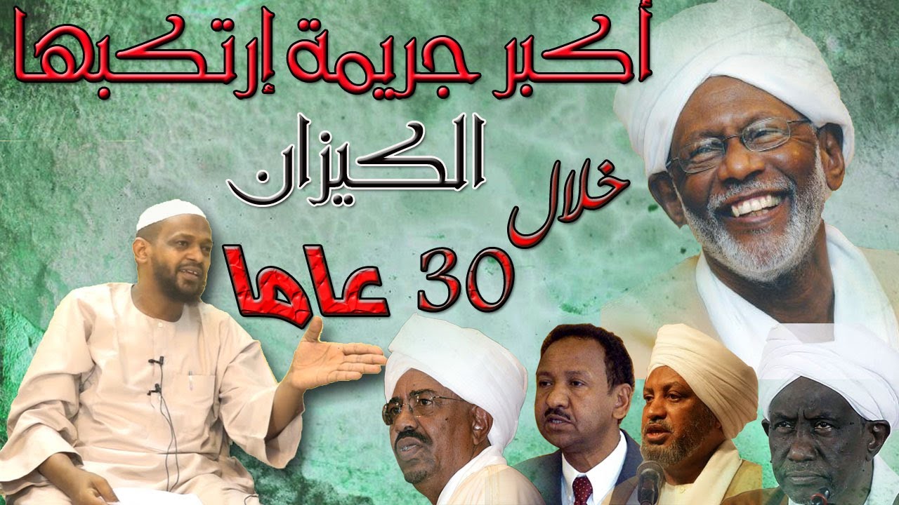أكبر جريمة إرتكبها الكيزان خلال 30 عاما - الشيخ مزمل فقيري2021