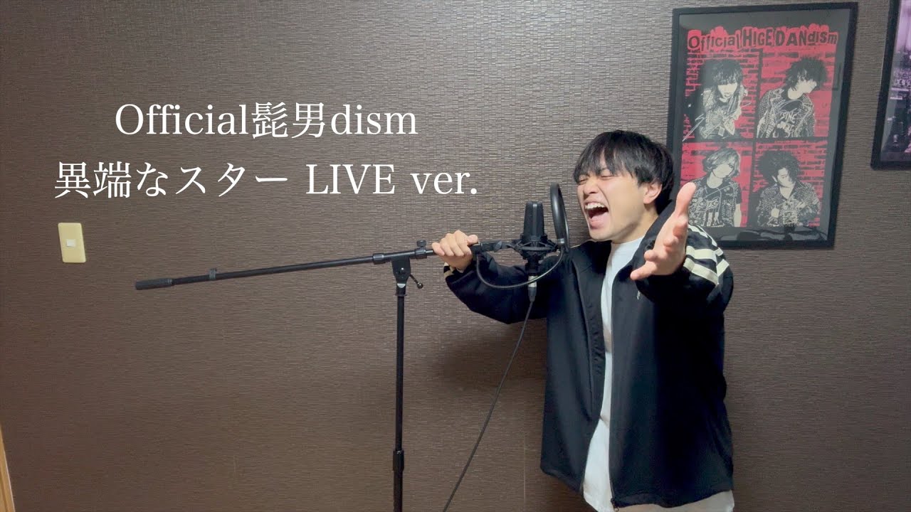異端なスターLIVE ver. / Official髭男dism 【covered by 滝野叶多】