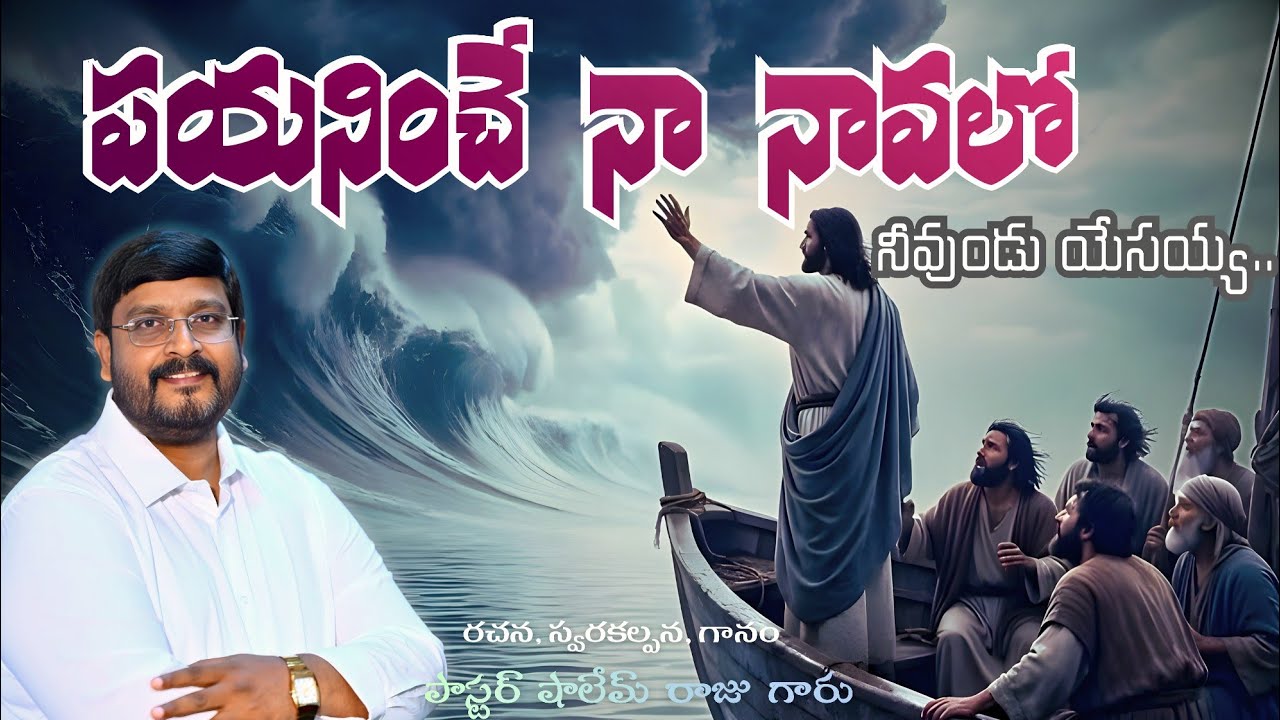 పయనించే నా నావలో || Payaninche Naa Naavalo || Pas.Shalem Raju || Music - Spurgeon ||