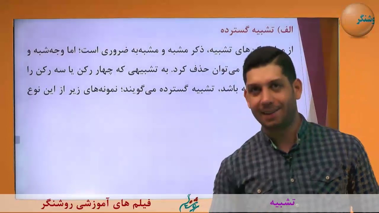 آموزش علوم و فنون ادبی 2 پایه یازدهم رشته علوم انسانی - درس سوم ( تشبیه)