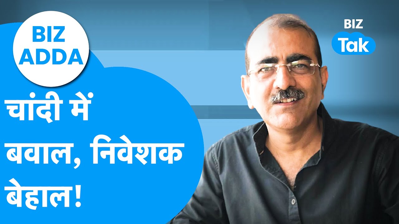 BIZ Adda : चांदी में बवाल, निवेशक बेहाल! | Silver Price | BIZ Tak