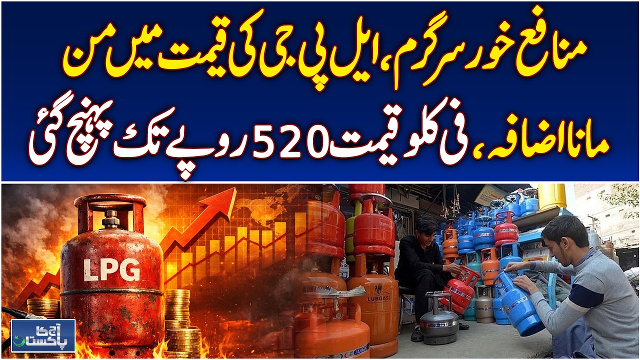 LPG Price Hike | Fuel Cost Surge Pakistan | Consumers Burdened - Aaj Ka Pakistan