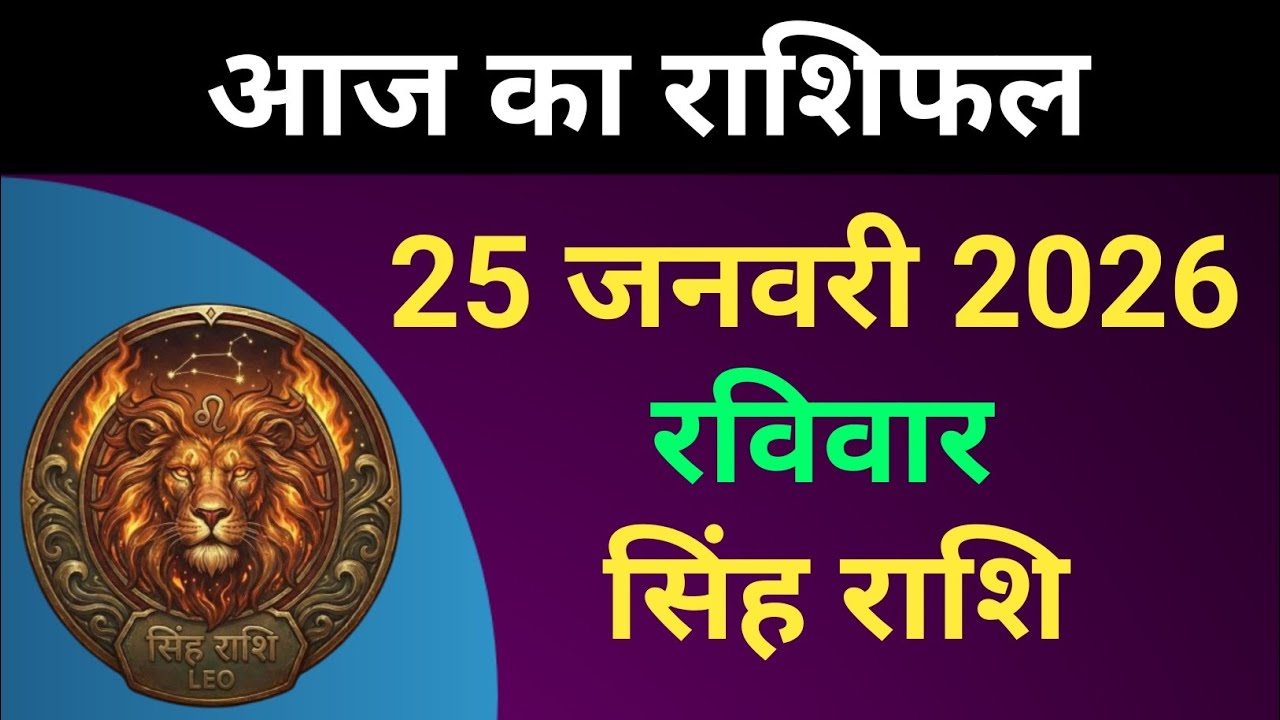 सिंह राशि आज का राशिफल 25 जनवरी 2026 | Singh Rashi 25 January 2026 | Aaj Ka Singh Rashifal #सिंहराशि