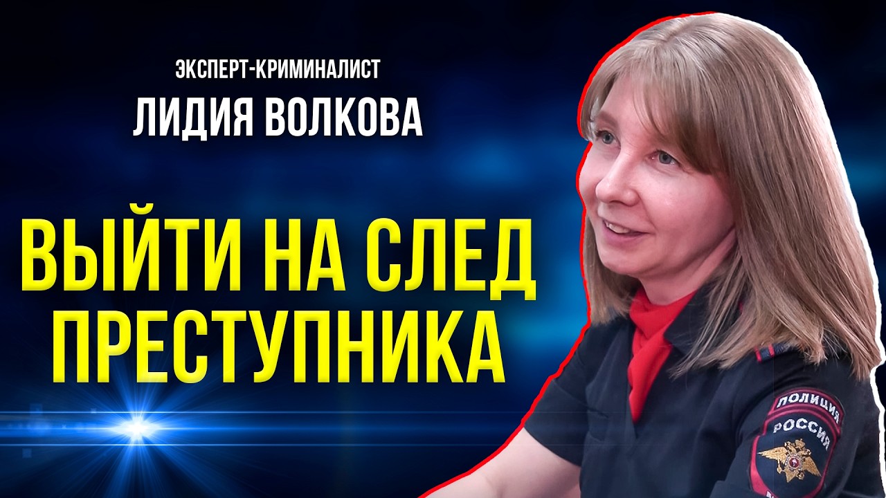 Как устроена работа эксперта-криминалиста
