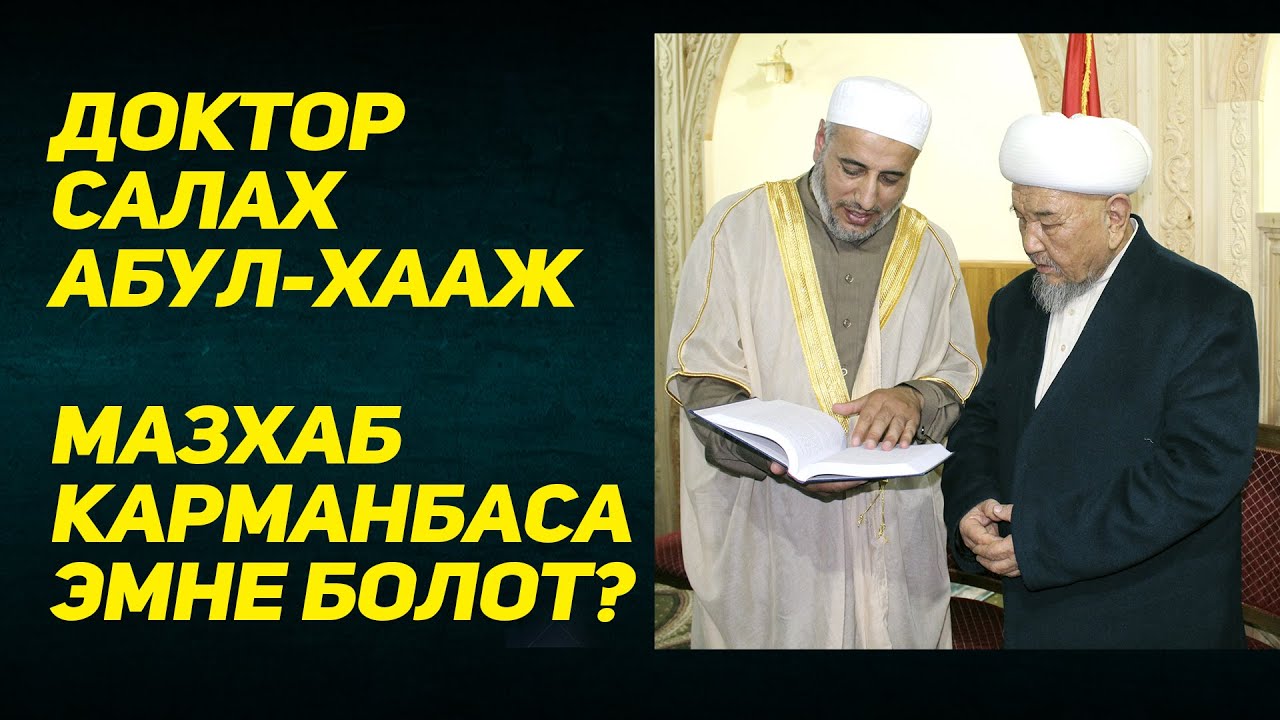 Расул медиа: Доктор Салах Абул-Хааж мазхаб карманбаса эмне болот?