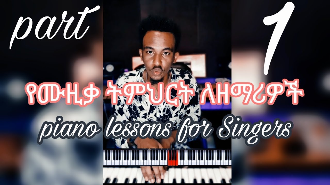Abel Samuel vocal coach | የሙዚቃ ትምህርት ለዘማሪዎች| piano lessons for Singers in Amharic part 1