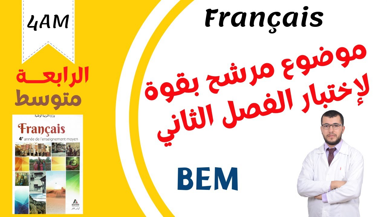 4AM. Composition de français n°02. إختبار الفصل الثاني للرابعة متوسط في اللغة الفرنسية