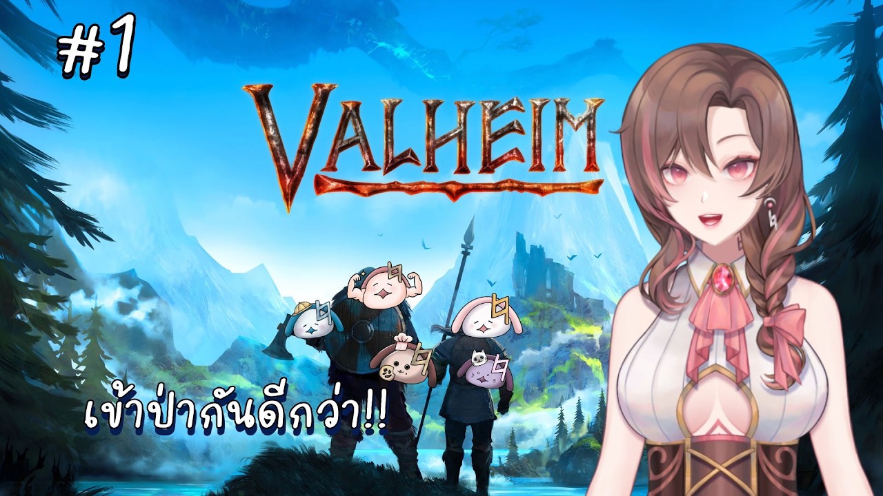 【🔴Valheim】 เข้าป่ากันค่ะ !!! # 1