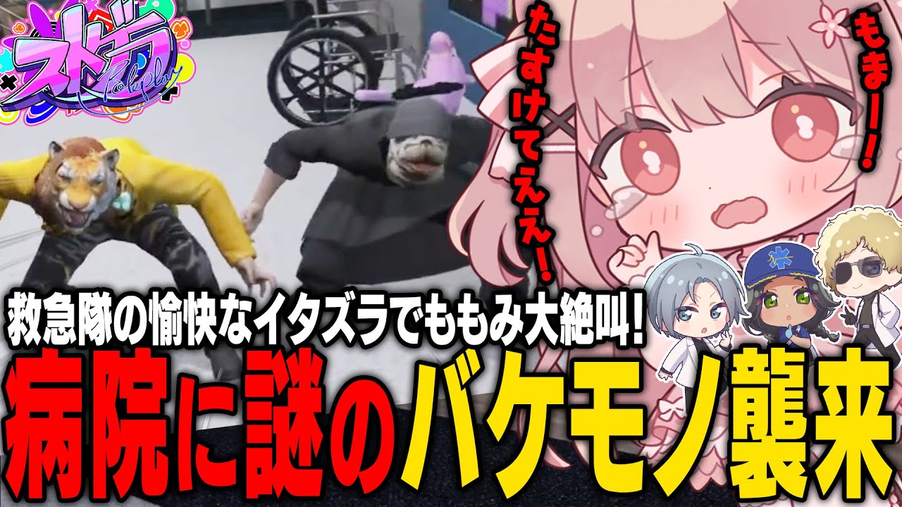 【ストグラ】出勤早々謎のアニマル集団に囲まれ大号泣するももみ【 #小花衣ももみ / 切り抜き 】