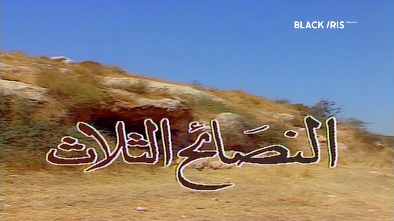السهرة البدوية | النصائح الثلاث