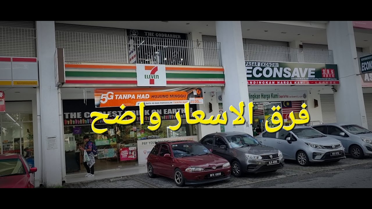 اختلف الاسعار في ماليزيا