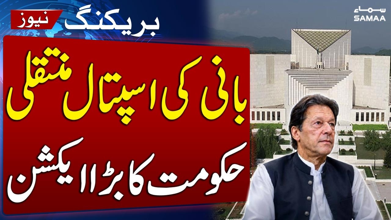 Imran Khan Hospital Transfer Case | Government Files Review Petition in Supreme Court | SAMAA TV