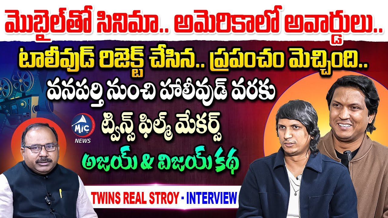 ట్విన్స్ స్ట్రగుల్ స్టోరీ: Twins Filmmakers Ajay & Vijay Journey: Tollywood to Hollywood | Buchanna
