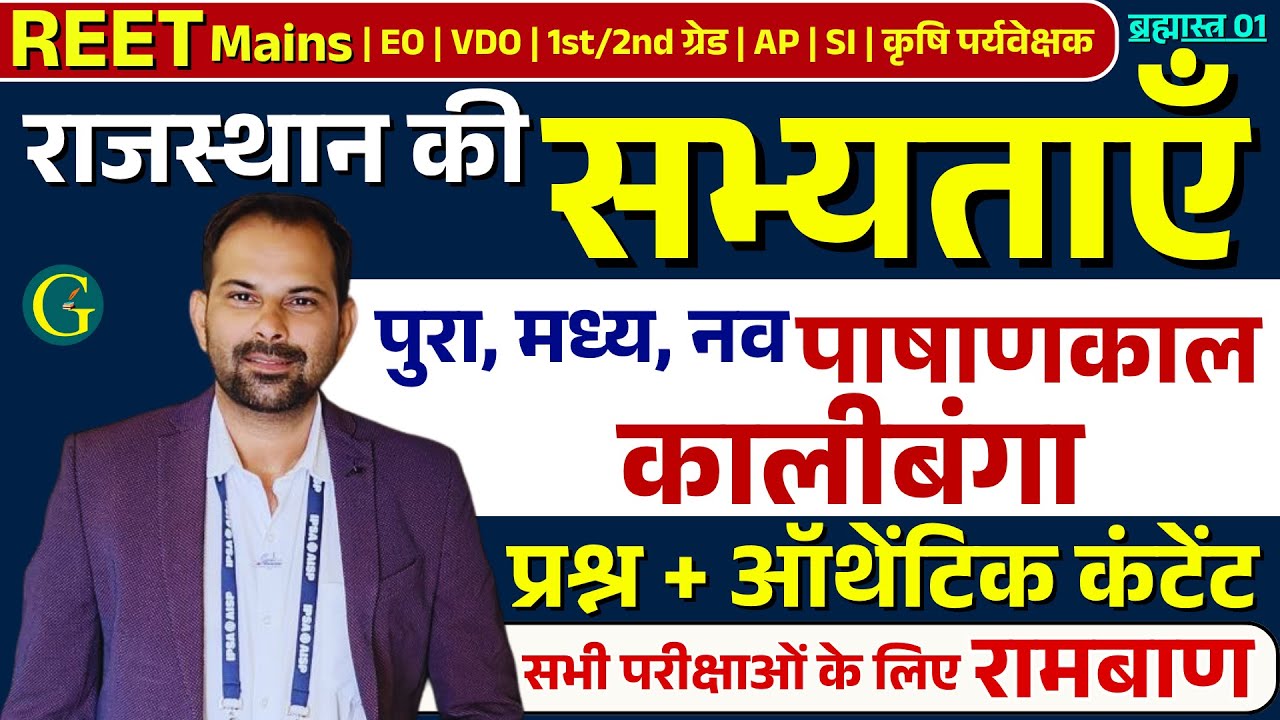 राजस्थान की सभ्यताएँ : कालीबंगा, आहड़, गणेश्वर, बालाथल, बैराठ | For RPSC/RSSB Exam 2025 | Bishnoi Sir