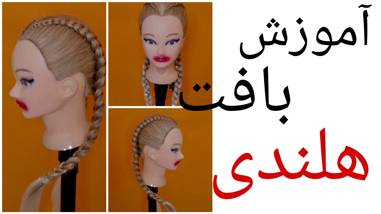 آموزش بافت هلندی (باتمام نکات اصلی)