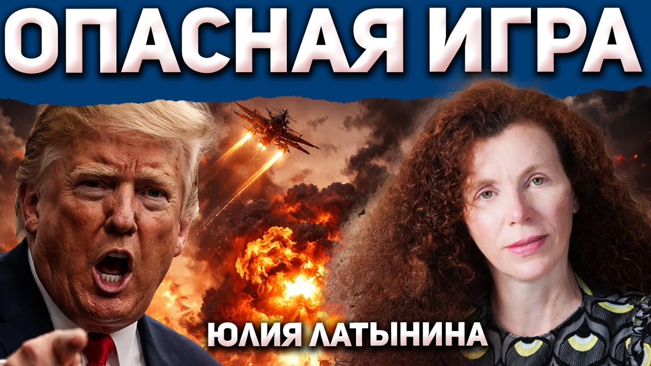 Юлия Латынина: Война с Ираном - ошибка или стратегия США