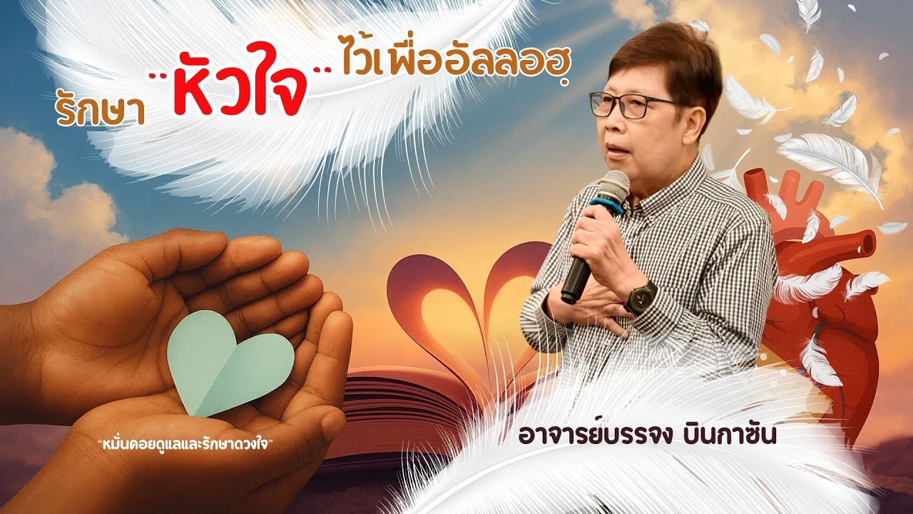 รักษาหัวใจไว้เพื่ออัลลอฮฺ | อาจารย์บรรจง บินกาซัน