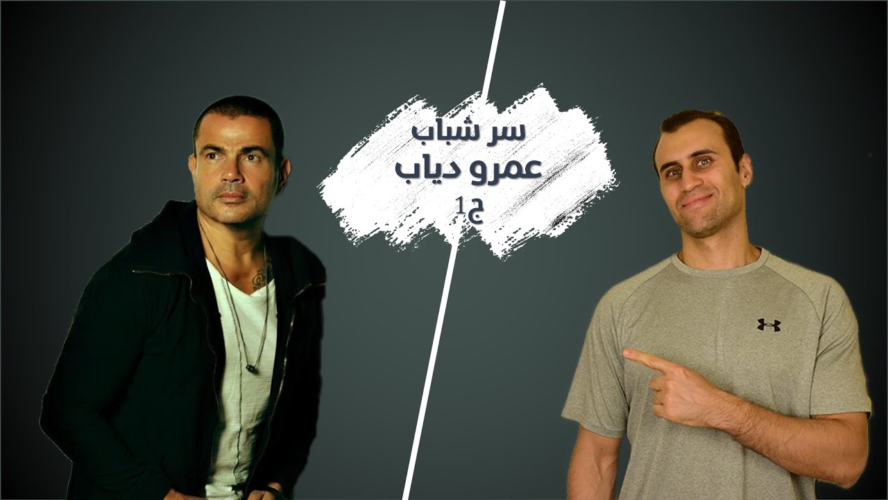 The Secret to Amr Diab Youth (Part 1) | سر شباب عمرو دياب