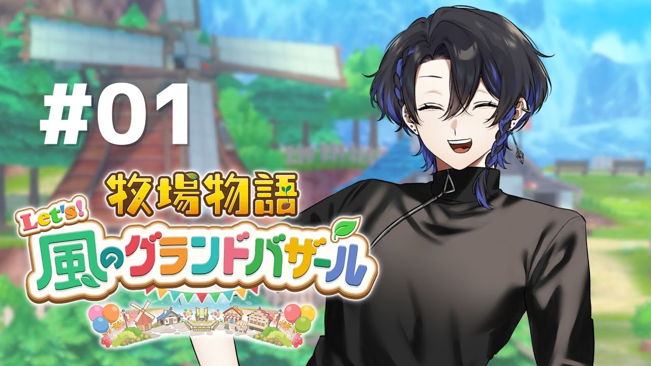 【牧場物語 風のグランドバザール】牧場物語をゆったり楽しむスローライフ【音戯】