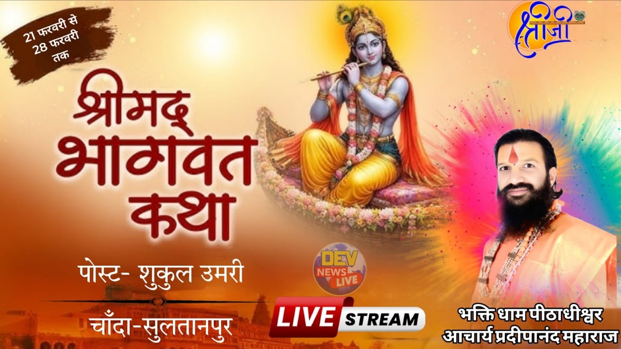 Day5  परम पूज्य श्री प्रदीपानंद जी महाराज के मुखारविंद से श्रीमद् भागवत महापुराण कथा का सीधा प्रसारण