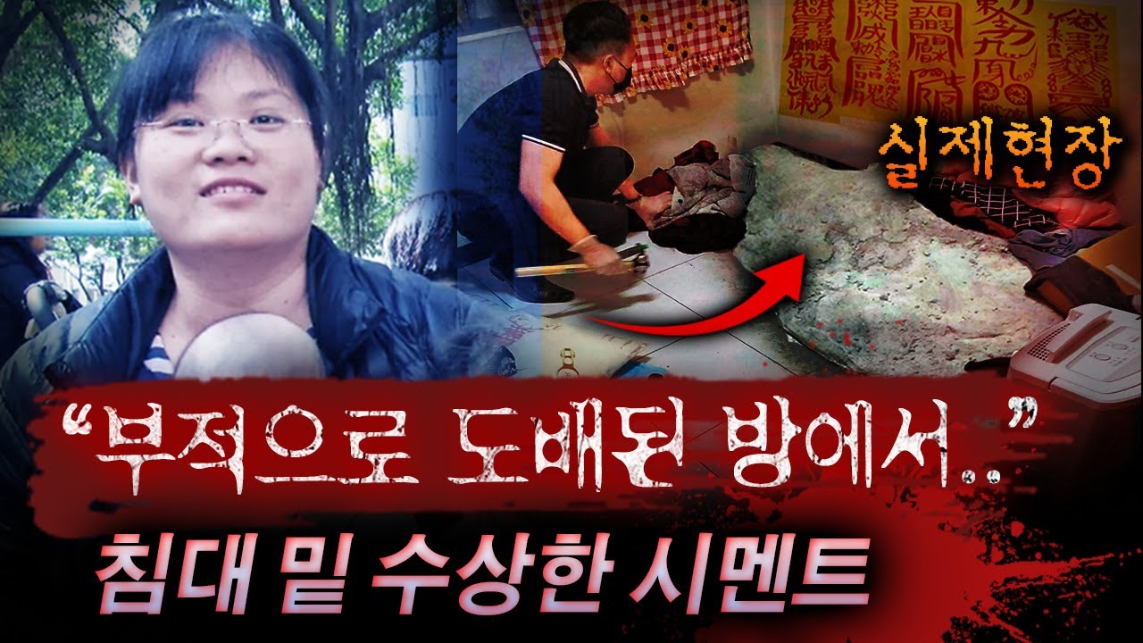 잠긴 방문을 열자..부적,향초,시멘트? 남편의 불륜을 의심한 아내가 만든 지옥의 방