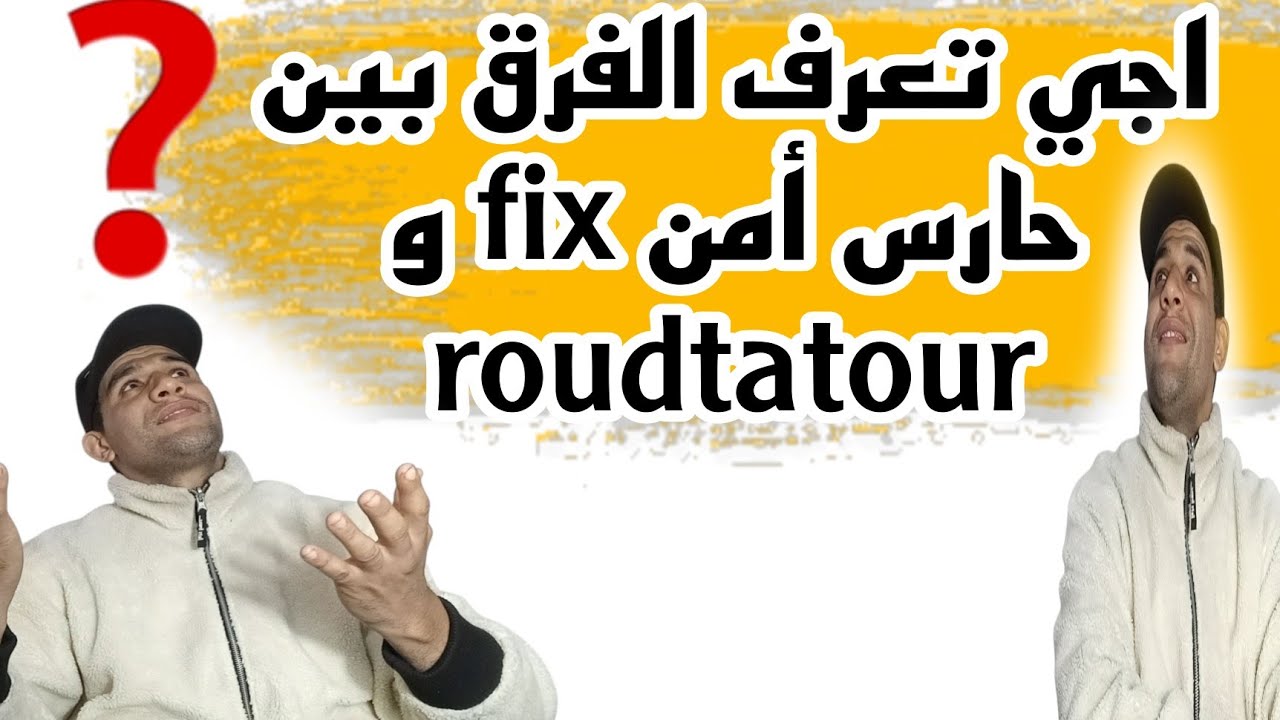 مميزات وعيوب . السيكرتي الثابت ام روتادور  واش تختار الخدمة لي تناسبك؟#تحفيز #قصص✅