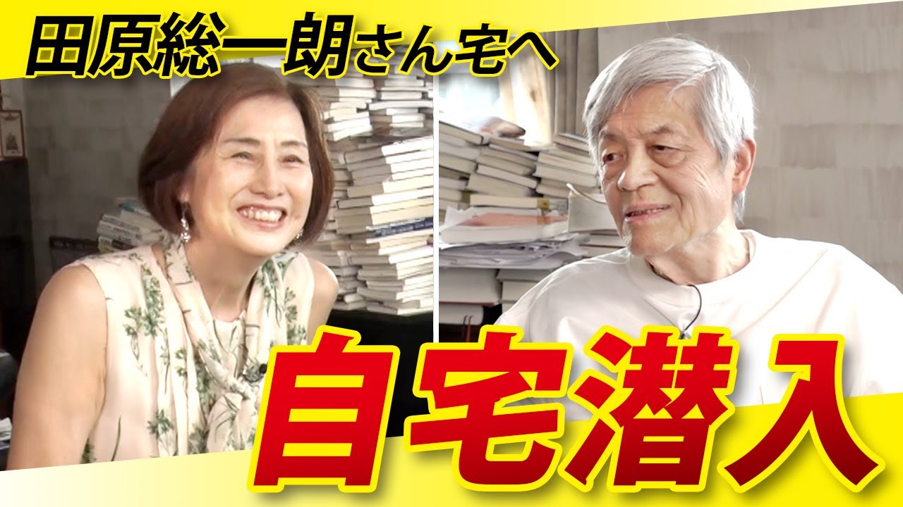 本を捨てない田原さんと激論勃発！？本の山の暮らしに、断捨離提唱者が伝えたこととは…