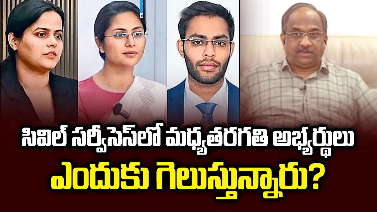సివిల్ సర్వీసెస్‌లో మధ్యతరగతి అభ్యర్థులు ఎందుకు గెలుస్తున్నారు? ||Why Middle Class Winning Civils?||