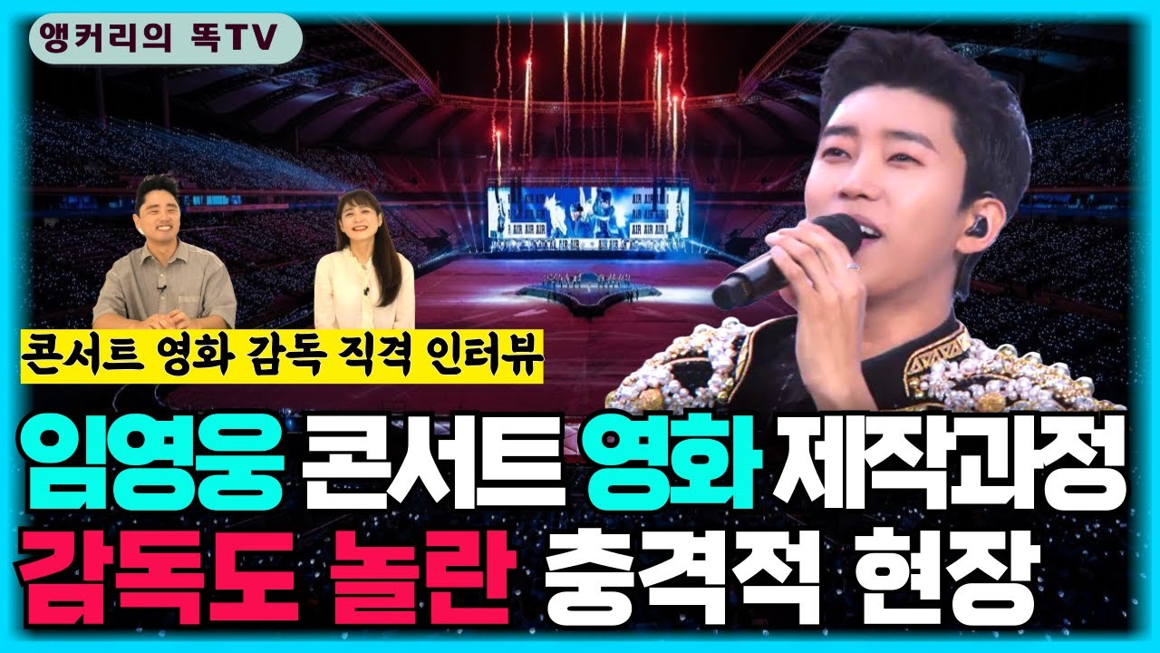 (단독 출연) 30만 영화 '임영웅 아임 히어 히어로 더 스타디움'  조우영 감독이 출연, 직접 밝히는 영화 제작 현장. 과연 영화를 찍는 동안 어떤 놀라운 일들이 있었을까요?