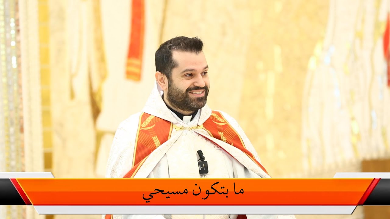 ما بتكون مسيحي - الأب روي عبدالله - يسوع الملك 2022