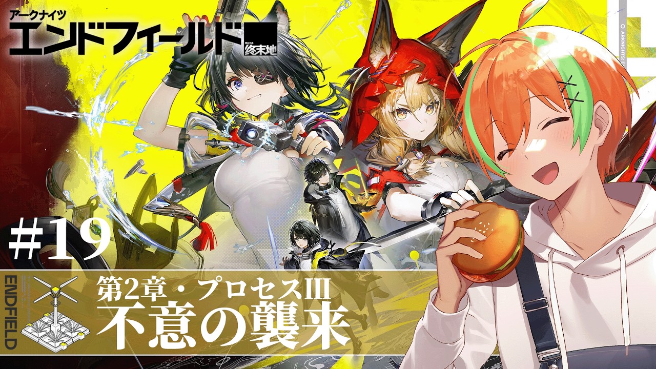 【エンドフィールド #19】タロⅡ開拓の舞台は 第2章プロセスⅢ『不意の襲来』....メイン任務 🍊【夏野みつ/個人Vtuber】