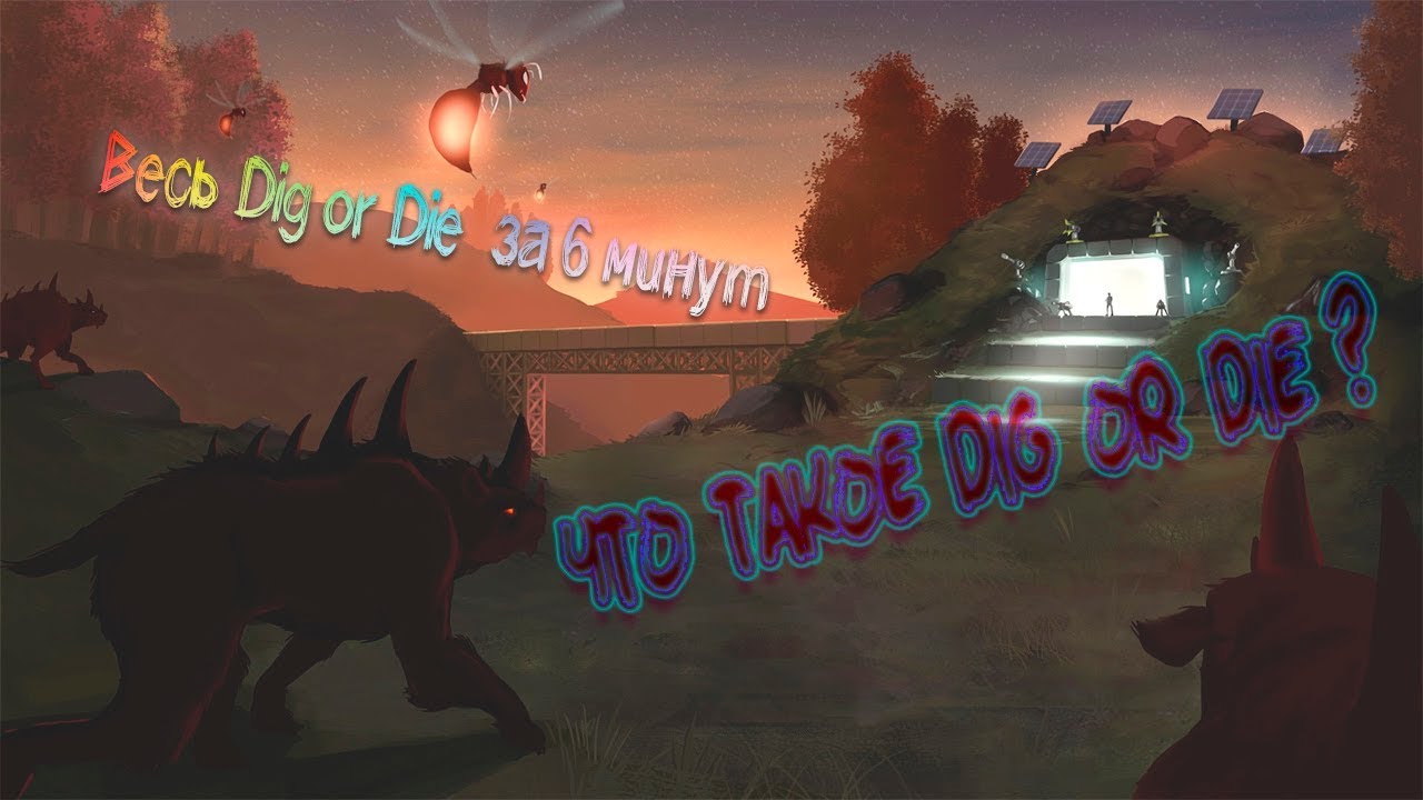 Что такое Dig or Die ? (Или весь Dig or Die в одном видео)