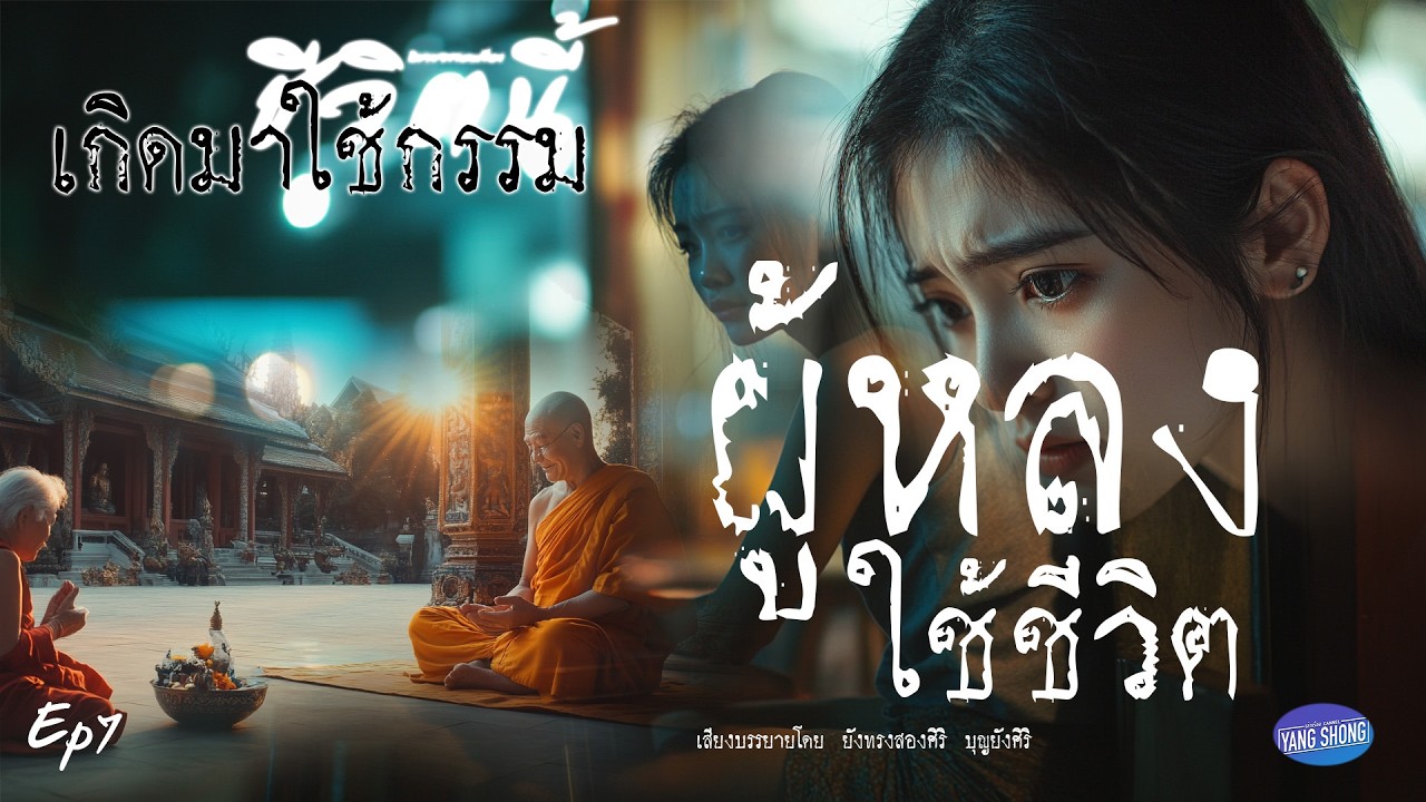 Ep7 นิยายธรรมะเรื่อง ชีวิตนี้เกิดมาใช้กรรม ตอน ผู้หลงใช้ชีวิต