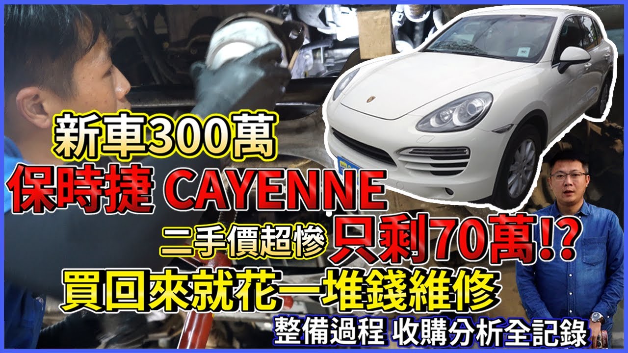 新車300萬 保時捷 CAYENNE 二手價超慘 只剩70萬!?買回來就花一堆錢 維修整備過程 收購分析全記錄｜實車配備詳細介紹｜0-100加速實測｜高速隔音測試｜二手車詳細介紹 EP25｜