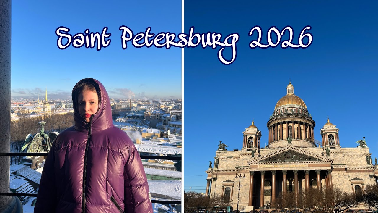 ПИТЕР 2026/ПЕРВАЯ ПОЕЗДКА/ВЛОГ