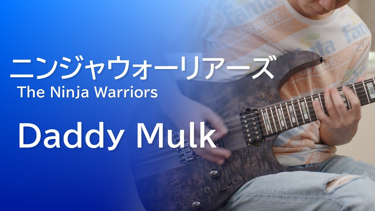 【ニンジャウォーリアーズ】Daddy Mulk（…難しい曲）[Guitar Cover]