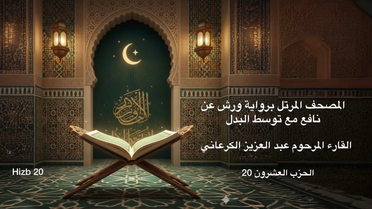 الحزب العشرون 20 - المصحف المرتل برواية ورش عن نافع - القارء المرحوم عبد العزيز الكرعاني