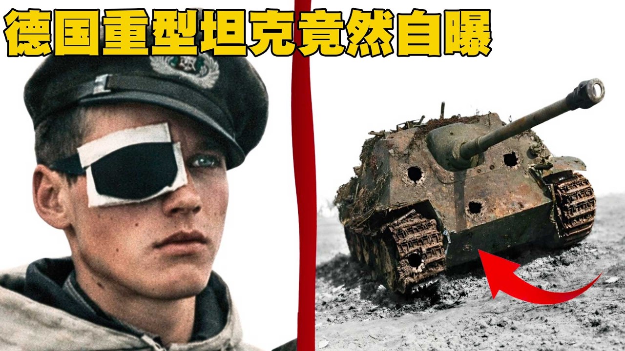德國重型戰車殲擊車內乘員的恐怖經歷