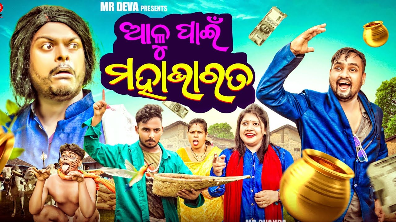 ALU PAIN MAHABHARATA ||CHAA MAANA ATHA GUNTHA ||ODIA NEW COMEDY ||MR DEVA || BIKI RAKI