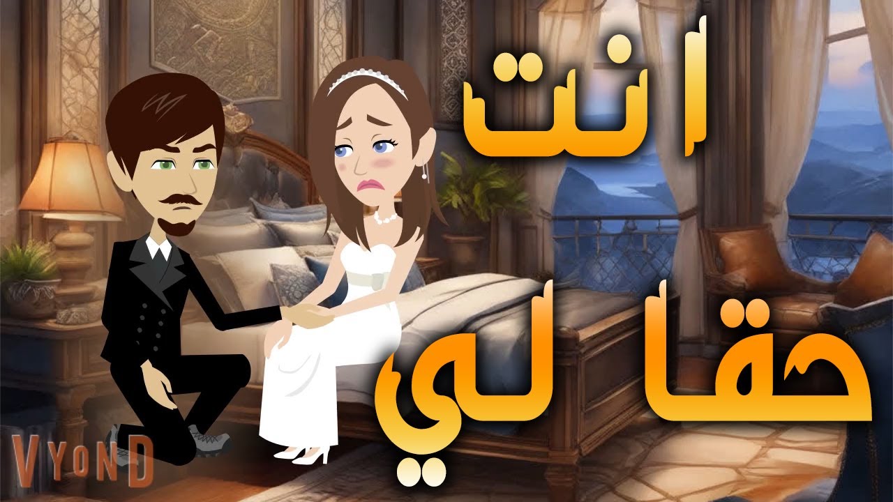 انت حقا لي